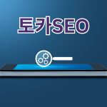 백링크: SEO 성공을 위한 숨은 열쇠